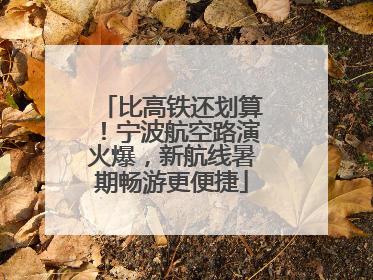 比高铁还划算！宁波航空路演火爆，新航线暑期畅游更便捷