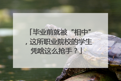 毕业前就被“相中”，这所职业院校的学生凭啥这么抢手？