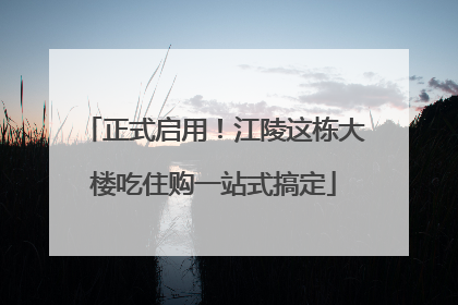 正式启用！江陵这栋大楼吃住购一站式搞定
