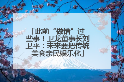 此前“做错”过一些事！卫龙董事长刘卫平：未来要把传统美食亲民娱乐化