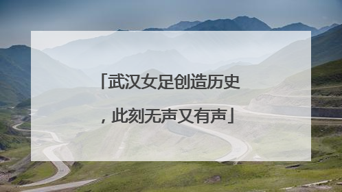 武汉女足创造历史，此刻无声又有声