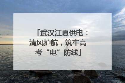 武汉江夏供电：清风护航，筑牢高考“电”防线