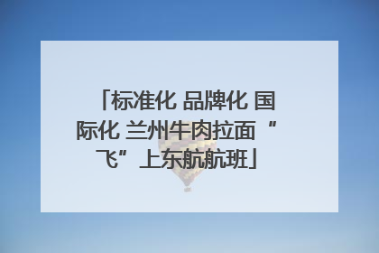 标准化 品牌化 国际化 兰州牛肉拉面“飞”上东航航班