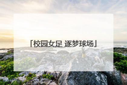校园女足 逐梦球场