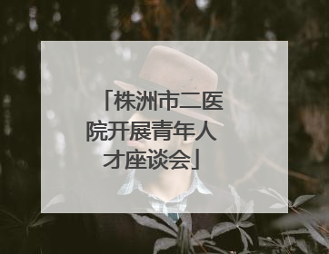 株洲市二医院开展青年人才座谈会