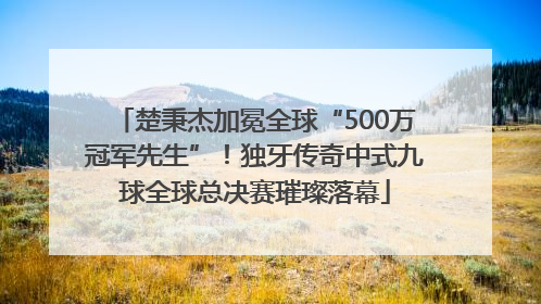 楚秉杰加冕全球“500万冠军先生”！独牙传奇中式九球全球总决赛璀璨落幕