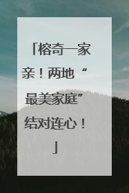 榕奇一家亲！两地“最美家庭”结对连心！