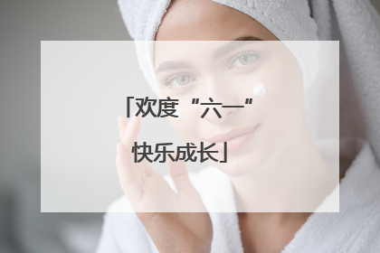 欢度“六一” 快乐成长