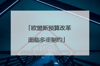 欧盟新预算改革面临多重制约