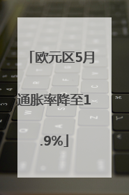 欧元区5月通胀率降至1.9%