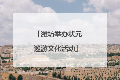 潍坊举办状元巡游文化活动