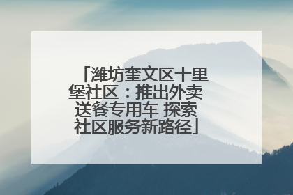 潍坊奎文区十里堡社区：推出外卖送餐专用车 探索社区服务新路径