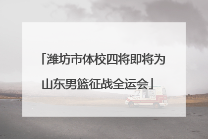 潍坊市体校四将即将为山东男篮征战全运会