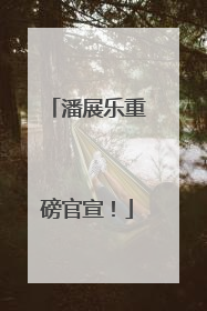 潘展乐重磅官宣！