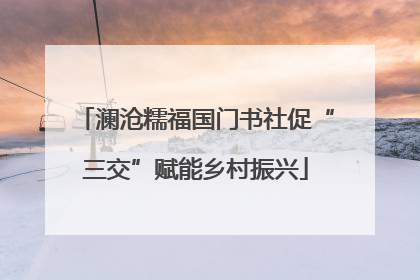 澜沧糯福国门书社促“三交”赋能乡村振兴