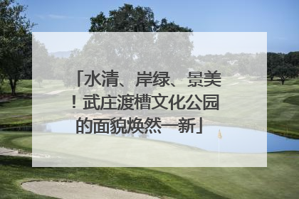水清、岸绿、景美！武庄渡槽文化公园的面貌焕然一新