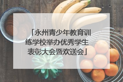 永州青少年教育训练学校举办优秀学生表彰大会暨欢送会