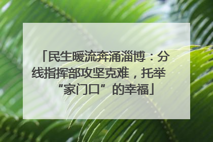 民生暖流奔涌淄博：分线指挥部攻坚克难，托举“家门口”的幸福