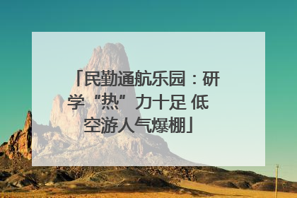 民勤通航乐园：研学“热”力十足 低空游人气爆棚