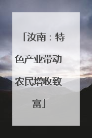 汝南：特色产业带动农民增收致富