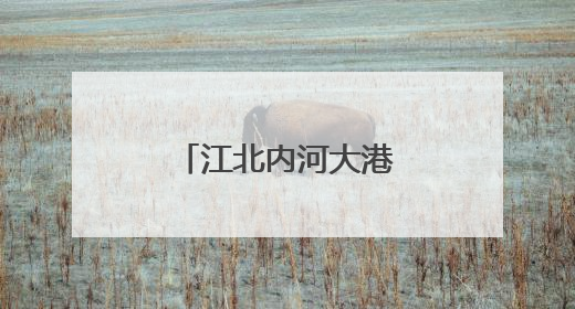 江北内河大港梁山港迎峰度夏煤炭保供忙