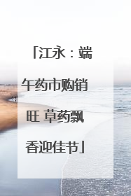 江永：端午药市购销旺 草药飘香迎佳节