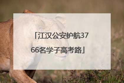 江汉公安护航3766名学子高考路