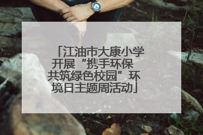 江油市大康小学开展“携手环保 共筑绿色校园”环境日主题周活动
