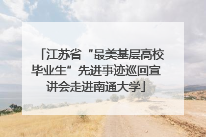 江苏省“最美基层高校毕业生”先进事迹巡回宣讲会走进南通大学