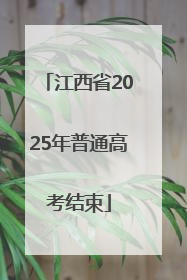 江西省2025年普通高考结束