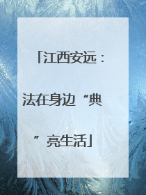 江西安远：法在身边“典”亮生活