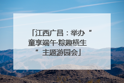 江西广昌：举办“童享端午·粽趣横生”主题游园会