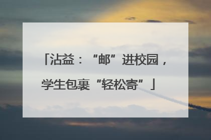 沾益：“邮”进校园，学生包裹“轻松寄”