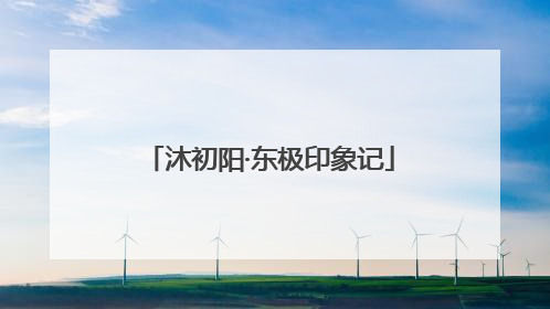 沐初阳·东极印象记