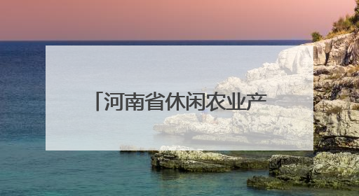 河南省休闲农业产业联盟正式成立
