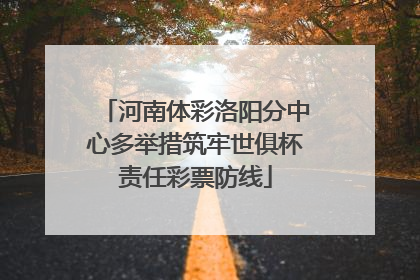 河南体彩洛阳分中心多举措筑牢世俱杯责任彩票防线