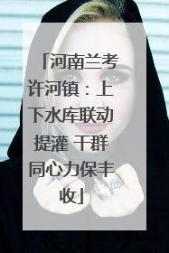 河南兰考许河镇：上下水库联动提灌 干群同心力保丰收