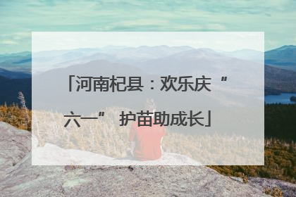 河南杞县：欢乐庆“六一” 护苗助成长
