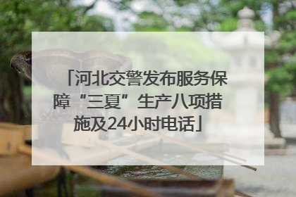 河北交警发布服务保障“三夏”生产八项措施及24小时电话