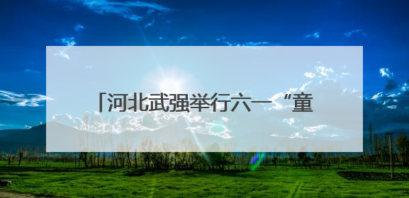 河北武强举行六一“童”行探秘年画主题活动
