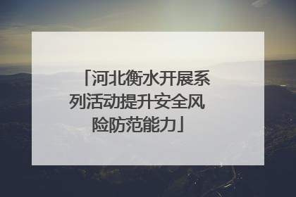 河北衡水开展系列活动提升安全风险防范能力