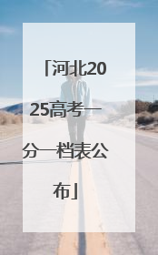 河北2025高考一分一档表公布