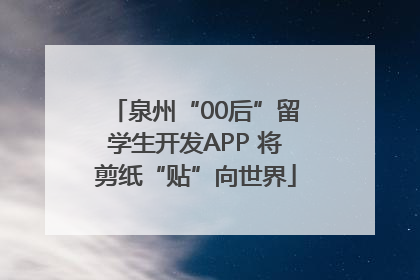 泉州“00后”留学生开发APP 将剪纸“贴”向世界