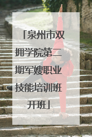 泉州市双拥学院第二期军嫂职业技能培训班开班