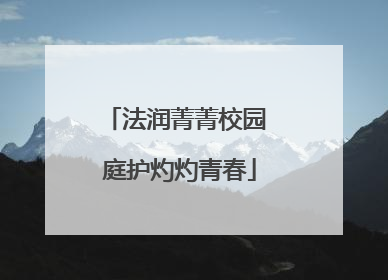 法润菁菁校园 庭护灼灼青春