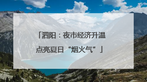 泗阳：夜市经济升温 点亮夏日“烟火气”