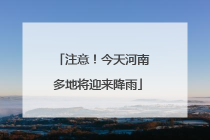 注意！今天河南多地将迎来降雨