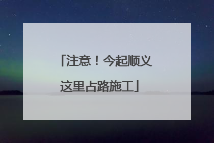 注意！今起顺义这里占路施工