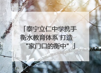 泰宁立仁中学携手衡水教育体系 打造“家门口的衡中”