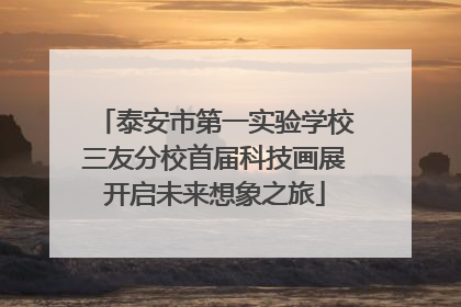 泰安市第一实验学校三友分校首届科技画展开启未来想象之旅